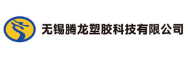 Wuxi Tenglong Plastic Technology Co., Ltd